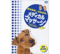 石野先生vs藤原組長のメディカルマッサージ for dogs [DVD]
