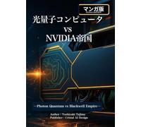 マンガ 光量子コンピュータ vs NVIDIA帝国: Photon Quantum vs Blackwell Empire