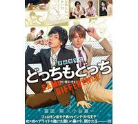 漫画実写化 どっちもどっち フェロモン系モテ男 VS インテリドS王子 Love Place [DVD]