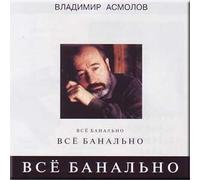 Vse banal'no - Vladimir Asmolov