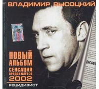 Vysockij Vladimir - Vladimir Vysotsky. Retsidivist