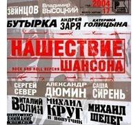 Vysotskiy Vladimir - Various Artists. Nashestvie shansona