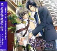 Wakashacho No Yuganakyujitsu - Drama CD (Original Soundtrack) [Import]