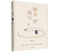 Walking in Harmony: Understanding Liquor for 20 Years (Chinese Edition)