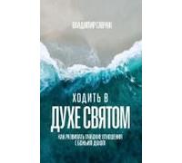 Walking In The Holy Spirit (Russian Edition) Paperback Book By Vladimir Savchuk