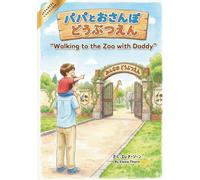 パパとおさんぽどうぶつえん -Walking to the Zoo with Daddy-: Bilingual Picture Book (English - Japanese)