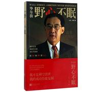 Wall Street: ambition never diminished (Chinese Edition)