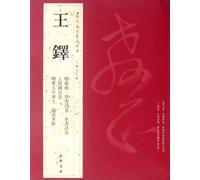 Wang Duo-The Classics of Calligraphy Masters in Chinese History (Chinese Edition)