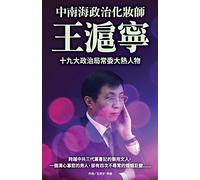 Wang Huning- the political makeup artist of Zhongnanhai