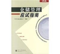 warehouse management exam guidelines (National Logistics Management self-study examination of higher education in China by the Logistics Professional (Management Qualification Certificate Examination Guidance Series