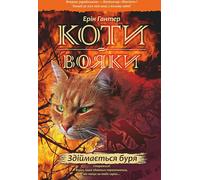 Warrior Cats Cycle 1 Livre 4 La tempête se lève - Erin Hunter (Literatur auf Ukrainisch)