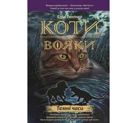 Warrior Cats Cycle 1 Livre 6 DARK TIMES - Erin Hunter (Literatur auf Ukrainisch)