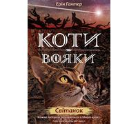 Warrior Cats Cycle 2 Book 3 Dawn - Erin Hunter (Literatur auf Ukrainisch)
