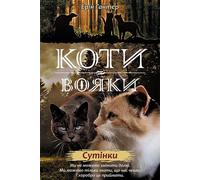 Warrior Cats Cycle 2 Book 5 Twilight - Erin Hunter (Literatur auf Ukrainisch)