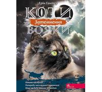 Warrior Cats Cycle 3 Livre 4 Eclipse - Erin Hunter (Literatur auf Ukrainisch)