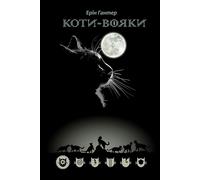Warrior Cats par Erin Gunther (Literatur auf Ukrainisch)