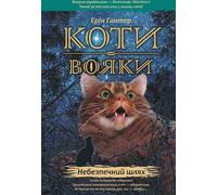 Warrior Cats Prophecies begin Book 5 The Dangerous Road - ? ????? ? ??? (Literatur auf Ukrainisch)