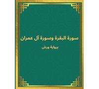 سورة البقرة وسورة آل عمران برواية ورش Warsh Recitation Sourat Al_Baqara & Sourat Al_Imran: دفتر ... وتثبيت سورتي البقرة وآل عمران خطوة بخطوة