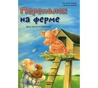 Was macht das Schwein auf dem Ei? / Perepoloh na ferme. Den velikoy putanitsy (In Russian)
