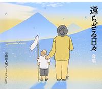 Waseda University Glee Club Ob - Kaerazaru Hibi-Gassho [Import]