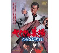Watari Tetsuya-Yakuza Hakaba Kuchinashi No Hana [Edizione: Giappone] [Import]