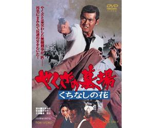 Watari Tetsuya-Yakuza Hakaba Kuchinashi No Hana [Edizione: Giappone] [Import]