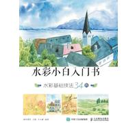 Watercolor Beginner's Book: 34 Examples of Watercolor Basic Techniques/水彩小白入门书：水彩基础技法34例