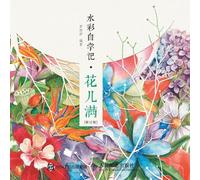 Watercolor Self Study Notes - Flower Full/水彩自学记--花儿满（修订版）