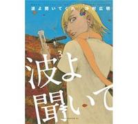 Hiroaki Samura – Wave, Listen to Me! 3