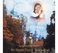 We Hymn Thee. Konevets Quartet (Tebe poem. Konevec Kvartet) (Russian Sacred Music)