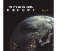 We live on the earth.～私達は地球人～