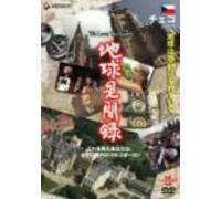We love the Earth『地球見聞録』 チェコ編 [DVD]