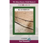 We Must Know. Field Notes 2: トルコ編 with AI: 属人化の国境を歩く〈日本語版〉