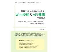 図解でスッキリわかる！ Web技術＆API連携の仕組み 第2版: 〜HTTP・DNS・サーバー・DBからREST API・OAuth・SaaS連携まで〜