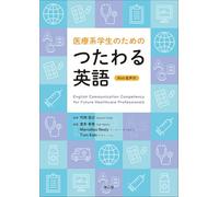 医療系学生のためのつたわる英語［Web音声付］ English Communication Competency for Future Healthcare Professionals