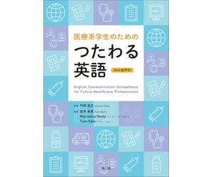 医療系学生のためのつたわる英語［Web音声付］ English Communication Competency for Future Healthcare Professionals