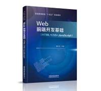 Web前端开发基础（HTML+CSS+JavaScript）