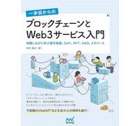 一歩目からの ブロックチェーンとWeb3サービス入門 体験しながら学ぶ暗号資産、DeFi、NFT、DAO、メタバース