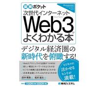 図解ポケット 次世代インターネット Web3がよくわかる本