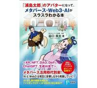 「浦島太郎」のアバターになって、メタバース・Web3・AIがスラスラわかる本 XR、NFT、DAO、DeFi、ChatGTP、生成AIまで