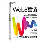 【湛庐图书】Web3营销 Web3营销先行者 微软、Facebook、耐克等巨头都在用 助你找到用户、留住用户 构建与用户互惠的营销系统 浙江科学技术出版社 9787573916358