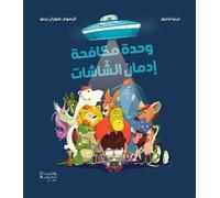 WEḥDAT MOUKAFAḥAT 'EDMAN ASHASHAT -وحدة مكافحة إدمان الشّاشات- LA BRIGADE ANTI-éCRANS