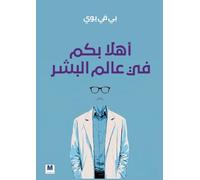 أهلاً بكم في عالم البشر - Welcome to the Human World