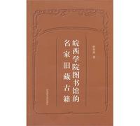 West Anhui University Library collection the ancient masters(Chinese Edition)