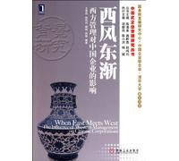 Wet Wind Flows to the East-the Influence of Western Management on Chinese Enterprises (Chinese Edition)