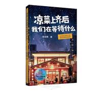 What Are We Waiting for After the Cold Dishes Are Served? (Chinese Edition)