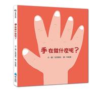 What Are Your Hands Doing? (Chinese Edition)