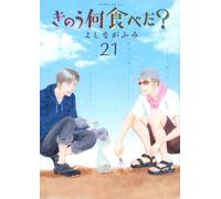 What Did You Eat Yesterday? 21