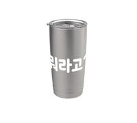 "What Did You Say?" Mignon drôle Coréen Hangul Gobelet isotherme en acier inoxydable double paroi