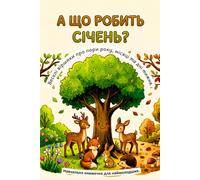 А що робить Січень? What Does January Do?: Веселі віршики про пори року, місяці та дні тижня для дітей 2-6 років Fun Ukrainian Rhymes About the Seasons, Months, and Days